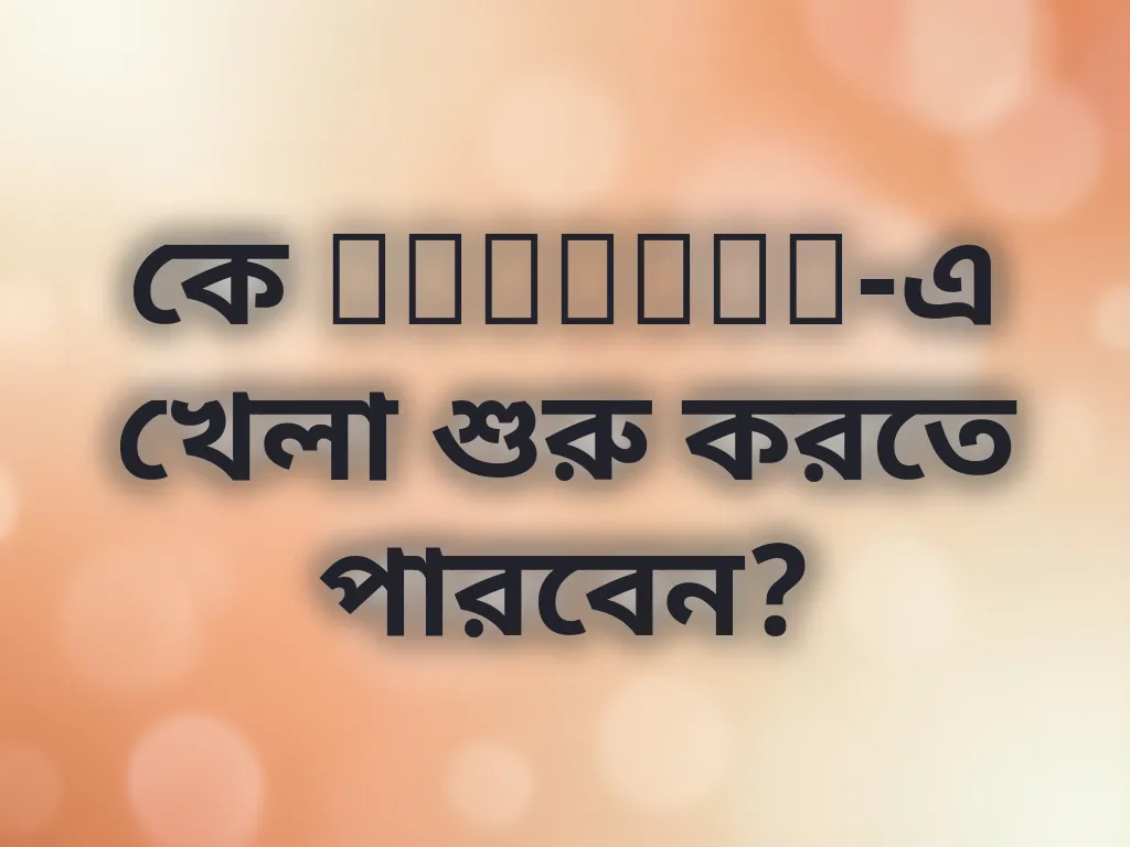 যোগ্যতা নিয়ম