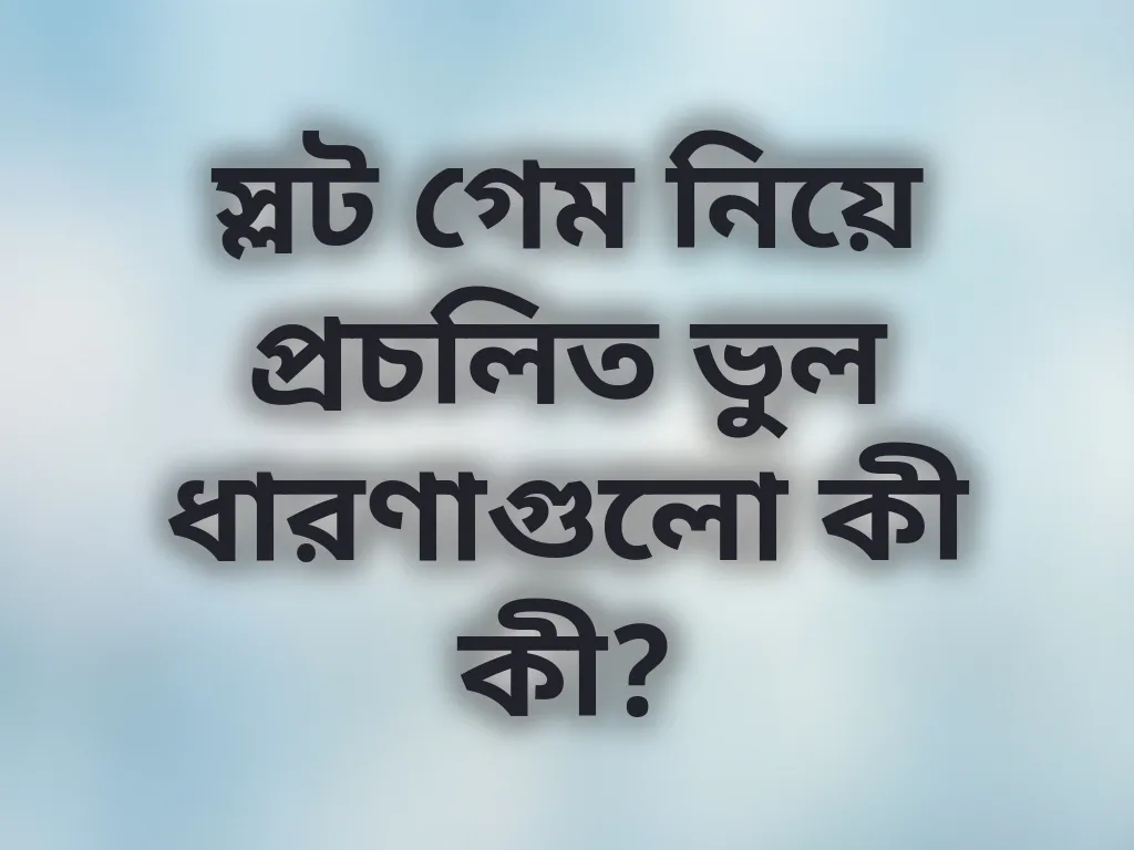স্লট গেমের ভুল ধারণা